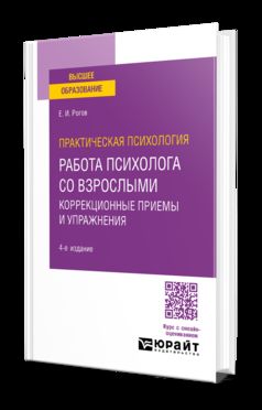 ПРАКТИЧЕСКАЯ ПСИХОЛОГИЯ. РАБОТА ПСИХОЛОГА СО ВЗРОСЛЫМИ. КОРРЕКЦИОННЫЕ ПРИЕМЫ И УПРАЖНЕНИЯ 4-е изд., пер. je suis d'accord. Posologie pratique