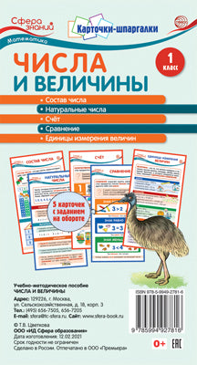 Карточки-шпаргалки. Числа и величины. Mathématique. 1 classe. 5 cartes avec des compartiments pour l'utilisateur (109x202 mm)