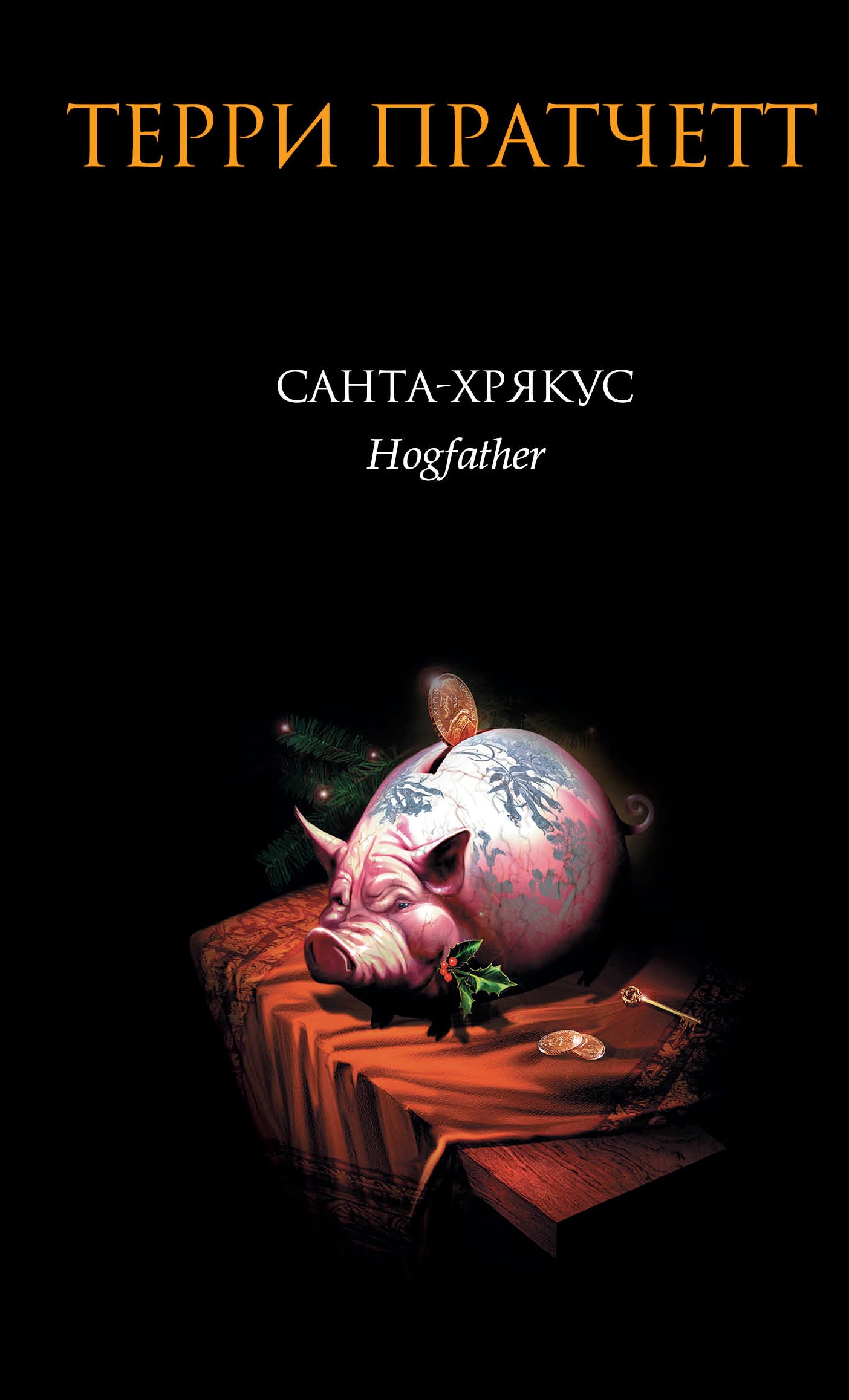 Санта-Хрякус