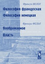 Философия французская и философия немецкая (Ф. Везен) // Воображаемое. Власть (Ф. Федье). Par. с фр.