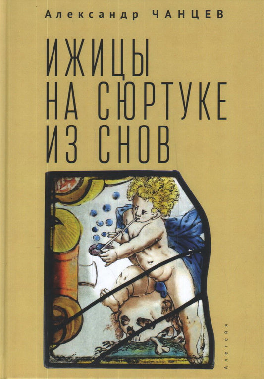 Чанцев А. В. Ижицы на сюртуке из снов: книжная пятилетка