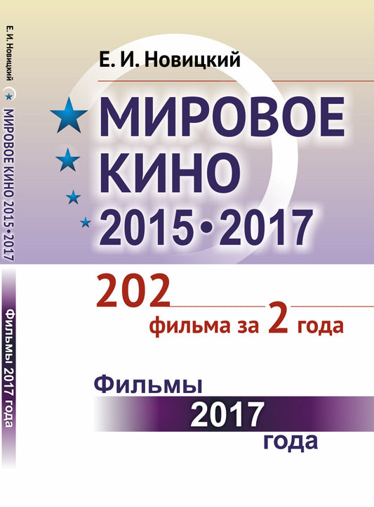 Мировое кино 2015-2017: 202 фильма за 2 года: Фильмы 2017 года