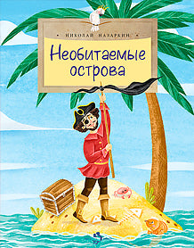 Необитаемые острова. Назаркин Н. Н.