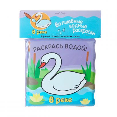 Волшебные водные раскраски. В реке