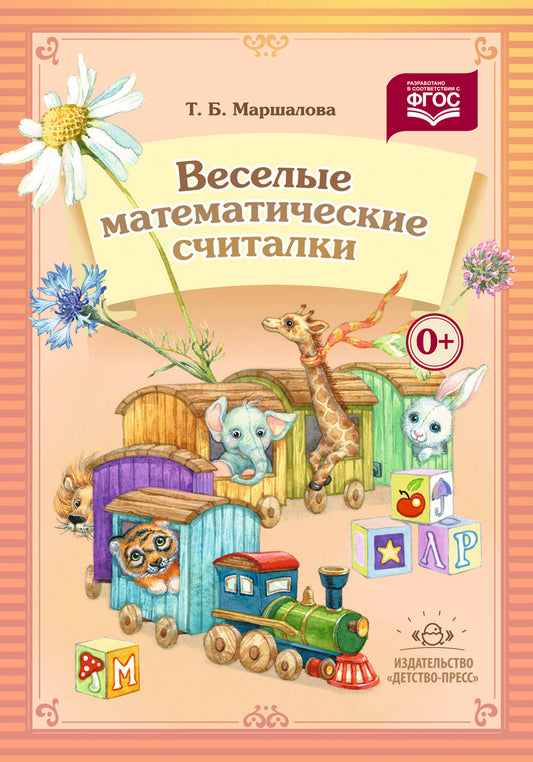Веселые математические считалки. ФГОС.