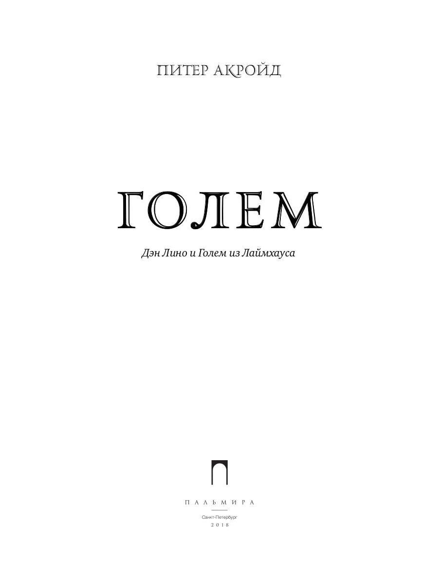 Голем: Дэн Лино и Голем из Лаймхауса: роман. Акройд П.