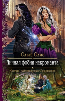 Олие. Личная фобия некроманта