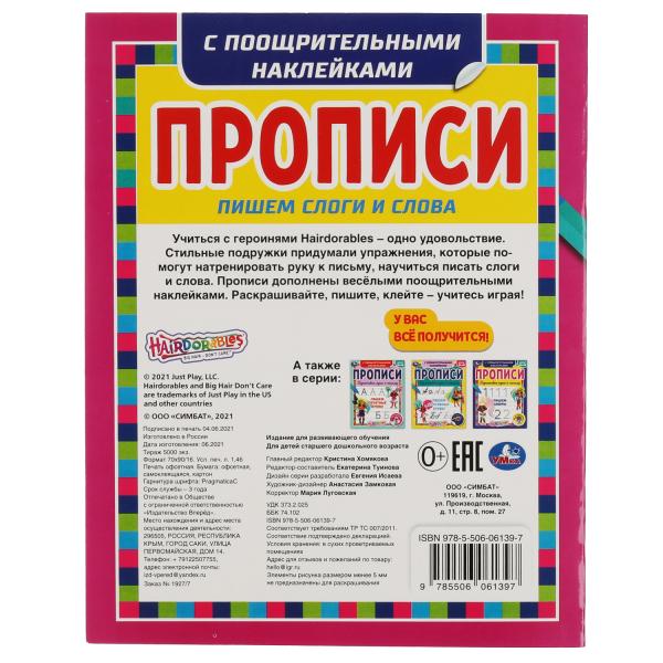 Пишем слоги и слова. Прописи с поощрительными наклейками. Хеардорабль. 165х210мм. Умка в кор.40шт