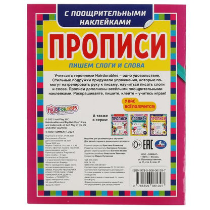 Пишем слоги и слова. Прописи с поощрительными наклейками. Хеардорабль. 165х210мм. Умка в кор.40шт