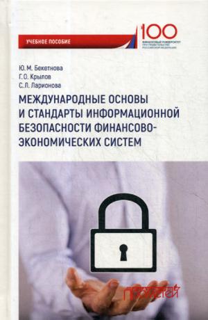 Международные основы и стандарты информационной безопасности финансово-экономических систем. Учебное пособие.