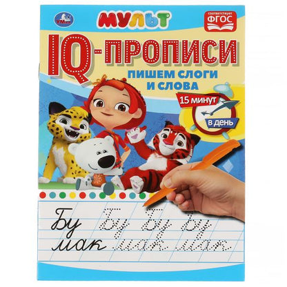 Пишем слоги и слова. Propriétés du QI. Mult. 145х195 mm. 16 pièces. 1+1. Умка в кор.50шт
