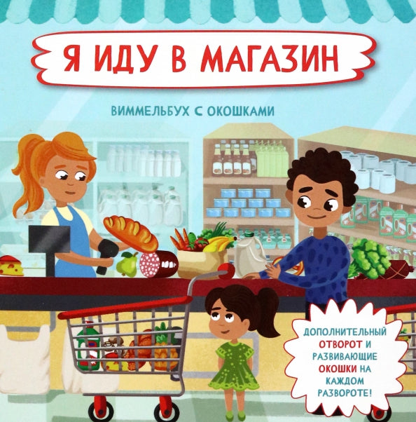 Я иду в магазин. Виммельбух с окошками