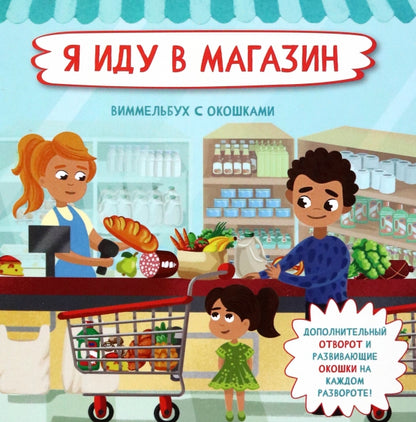 Я иду в магазин. Виммельбух с окошками