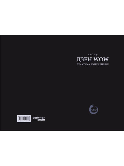 Дзен Wow. Практика возвращения