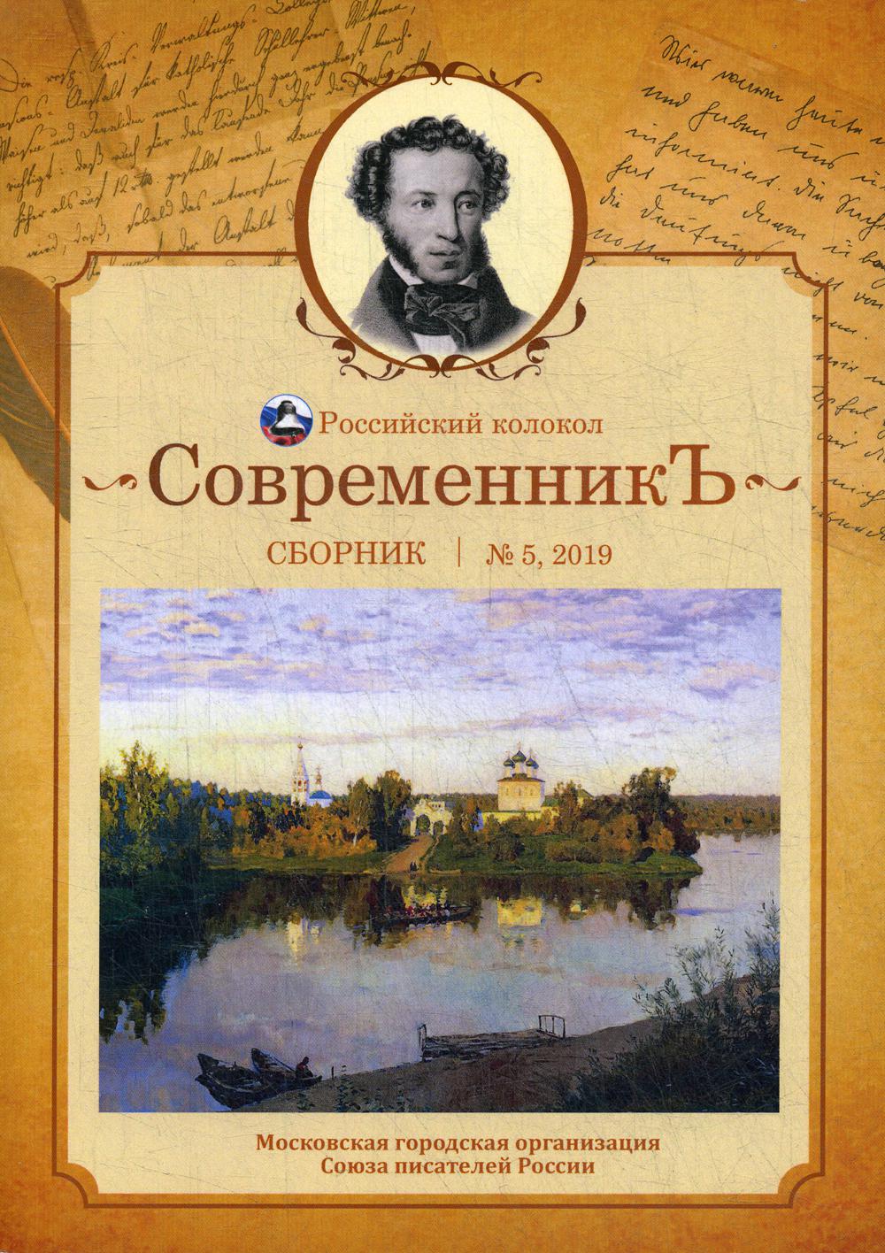 СовременникЪ: сборник. Oui. № 5, 2019