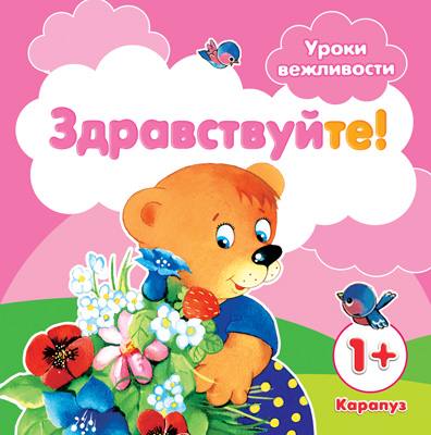 Уроки вежливости. Здравствуйте! (pour un garçon de 1 an)