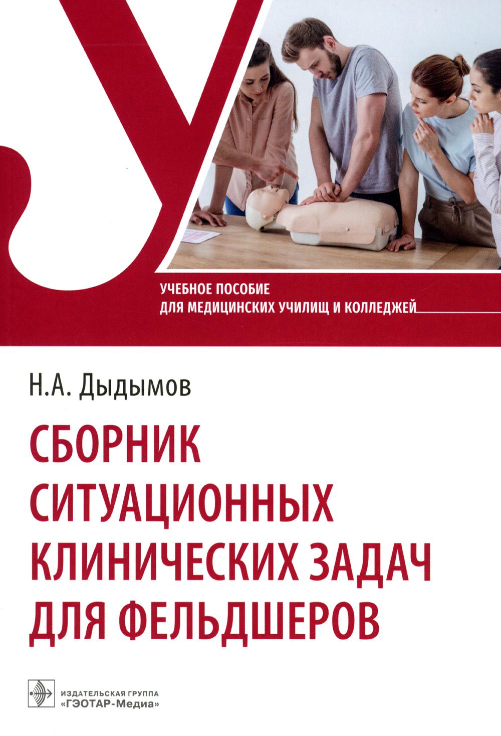 Сборник ситуационных клинических задач для фельдшеров : учебное пособие. (31.02.01 «Лечебное дело» по ПМ.01 «Диагностическая деятельность», МДК.01.01 «Пропедевтика клинических дисциплин»; ПМ.02 «Лечебная деятельность», МДК.02.01 «Лечение пациентов терапев