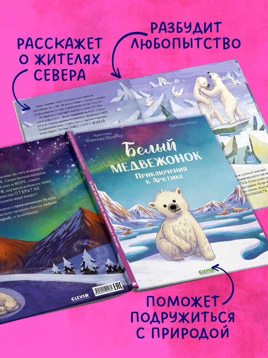 Удивительные животные. Bon médecin. Приключения в Арктике/Шармахер-Шрайбер К.