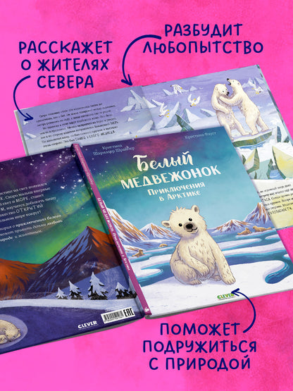 Удивительные животные. Bon médecin. Приключения в Арктике/Шармахер-Шрайбер К.