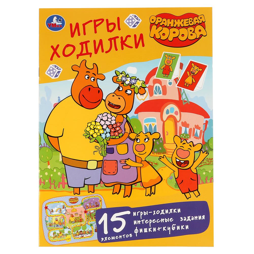 "УМКА". ОРАНЖЕВАЯ КОРОВА. СОЮЗМУЛЬТФИЛЬМ (АКТИВИТИ ХОДИЛКА-РАСКРАСКА). 210Х285ММ. 12 CT. en cor.50шт