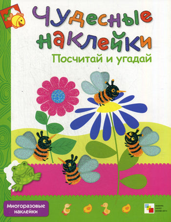 Чудесные наклейки. Посчитай и угадай