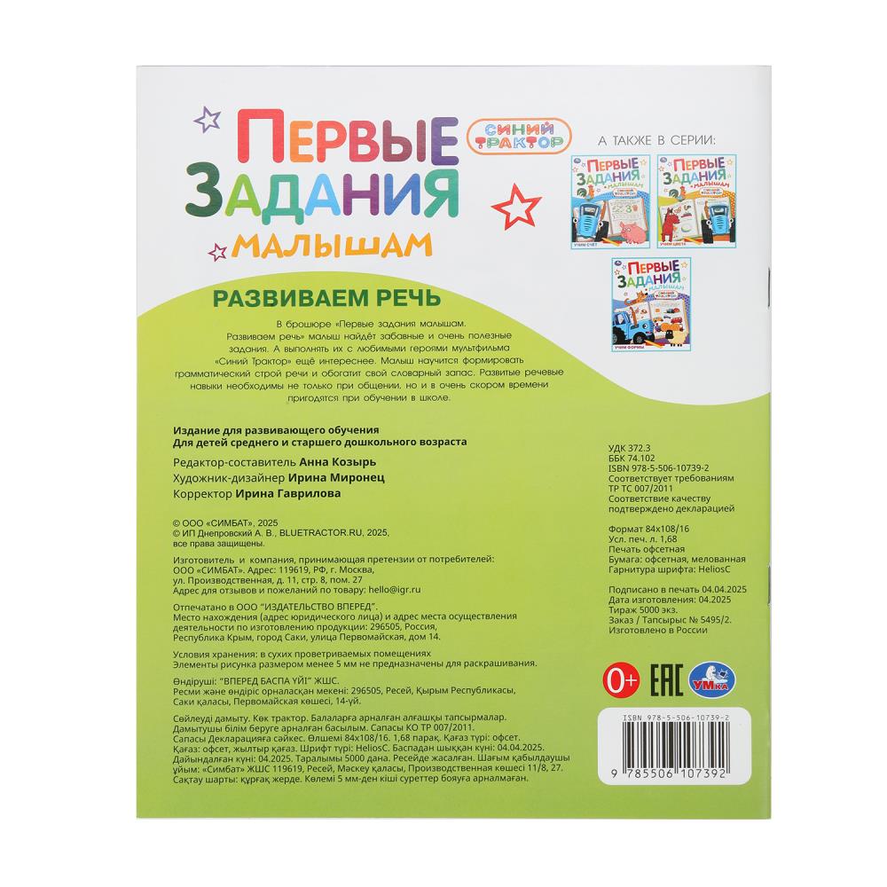 Развиваем речь. СИНИЙ ТРАКТОР. Первые задания малышам. 197х235мм. Скрепка. 16 стр. Умка в кор.50шт