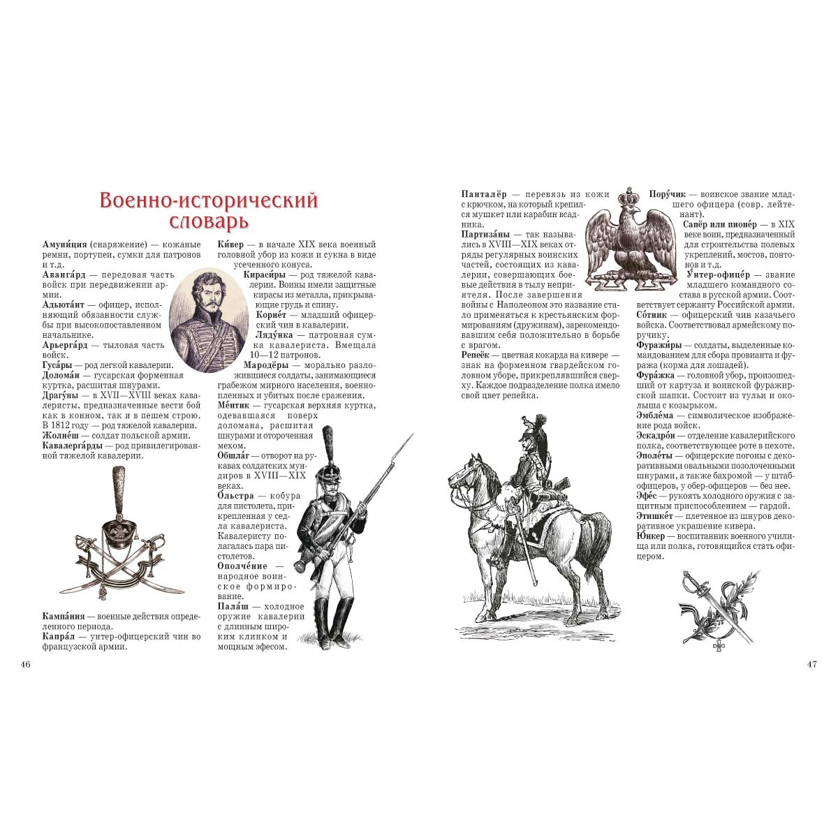 Герои 1812 года: Денис Давыдов, Александр Сеславин, Яков Кульнев, Иван Дорохов и другие