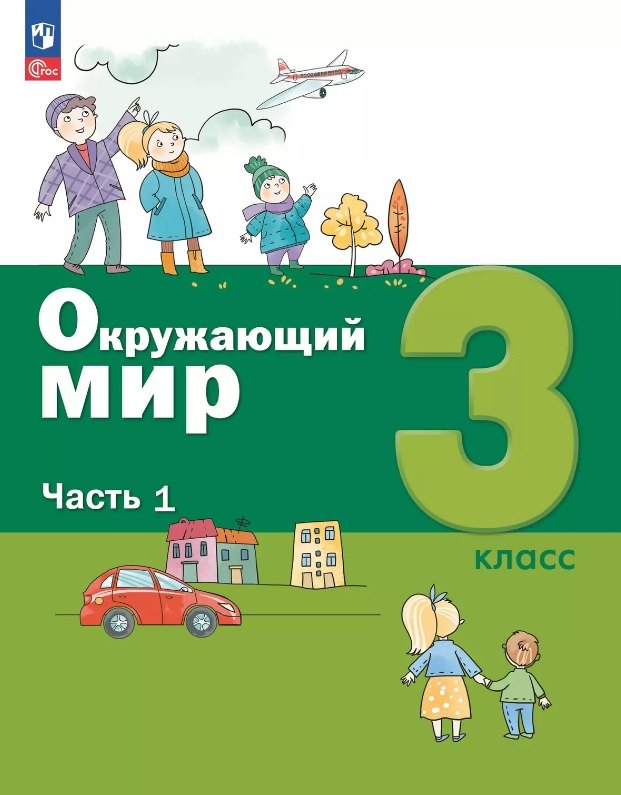 Окружающий мир. 3 cl. : Учебное пособие. 2 heures. Ч. 1