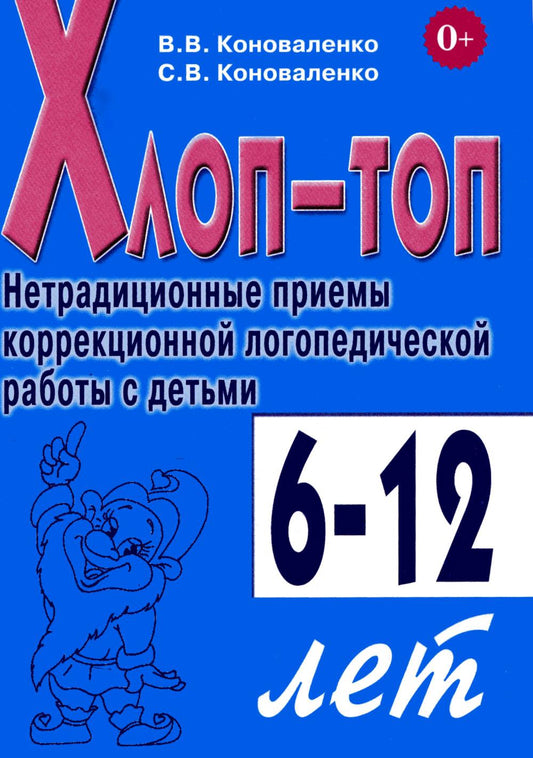 Хлоп-топ. Нетрадиционные приемы коррекционной логопедической работы с детьми 6-12 лет. А5 (Пособие включает в себя материалы книг "Хлоп-Топ" и "Хлоп-Топ-2")