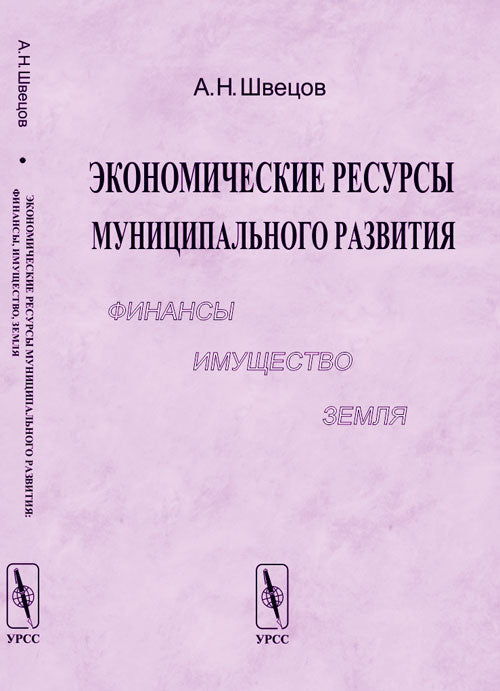 Экономические ресурсы муниципального развития: финансы, имущество, земля