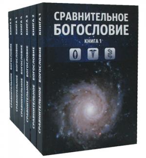 Сравнительное богословие. Учебное пособие (Комплект из 6 кн.)