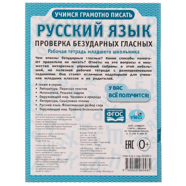 Русский язык. Проверка безударных гласных. Рабочая тетрадь младшего школьника. Умка в кор.40шт