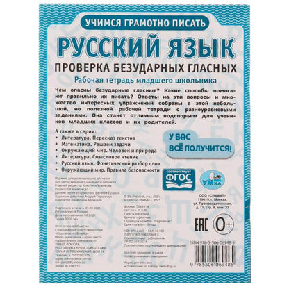 Русский язык. Проверка безударных гласных. Рабочая тетрадь младшего школьника. Умка в кор.40шт