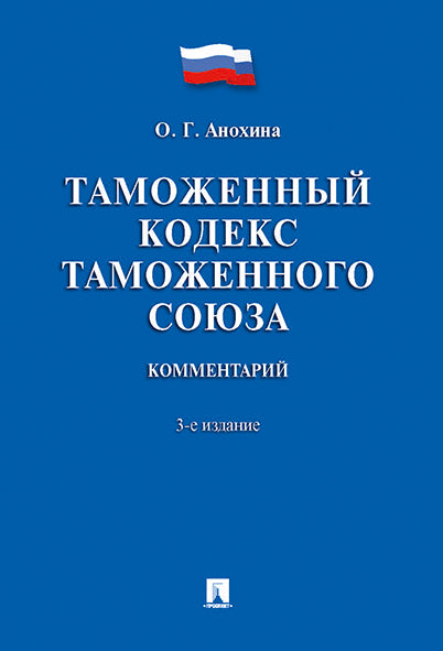 Commentaires sur le code Tamoженному Таможенного союза. 3-е изд., перераб. je suis d'accord. Анохина О.Г.