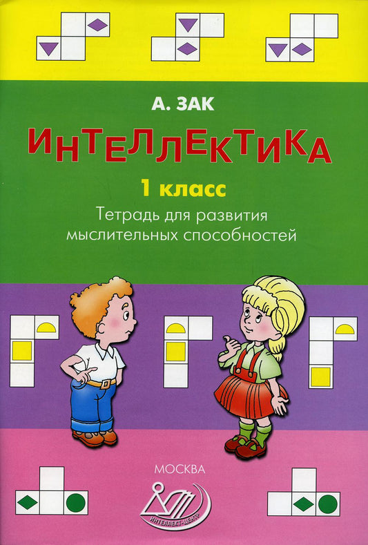 Интеллектика. 1 класс. Тетрадь для развития мыслительных способностей (Издательство "Интеллект-Центр)