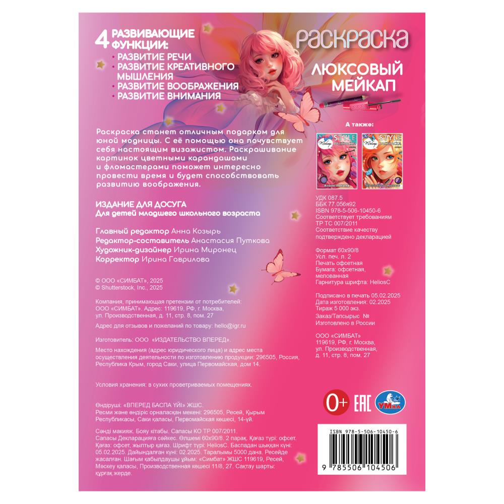 Люксовый мейкап. Раскраска. 210х290 мм. Скрепка. 16 стр. Умка в кор.50шт