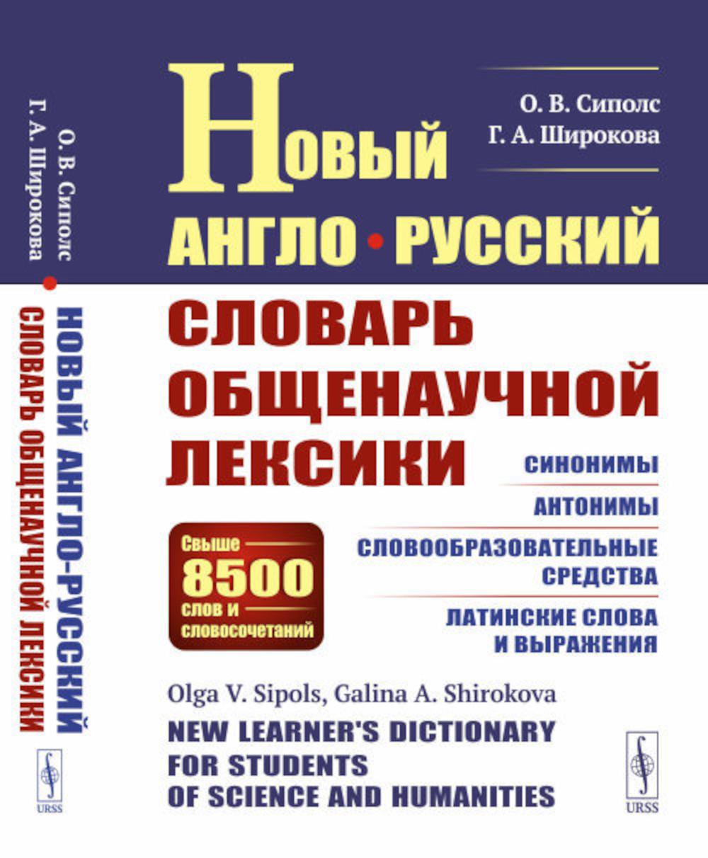 Новый англо-русский словарь общенаучной лексики: Свыше 8500 слов и словосочетаний: Синонимы. Антонимы. Словообразовательные средства. Латинские слова и выражения