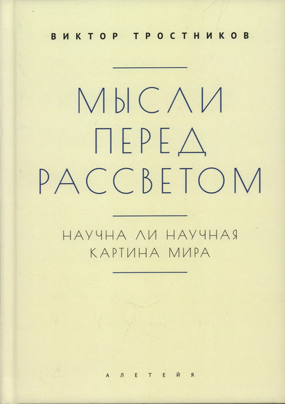 Тростников В.Н. Мысли перед рассветом. Научна ли научная картина мира? / В. Н. Тростников; под ред. В. А. Ткаченко-Гильдебрандта.