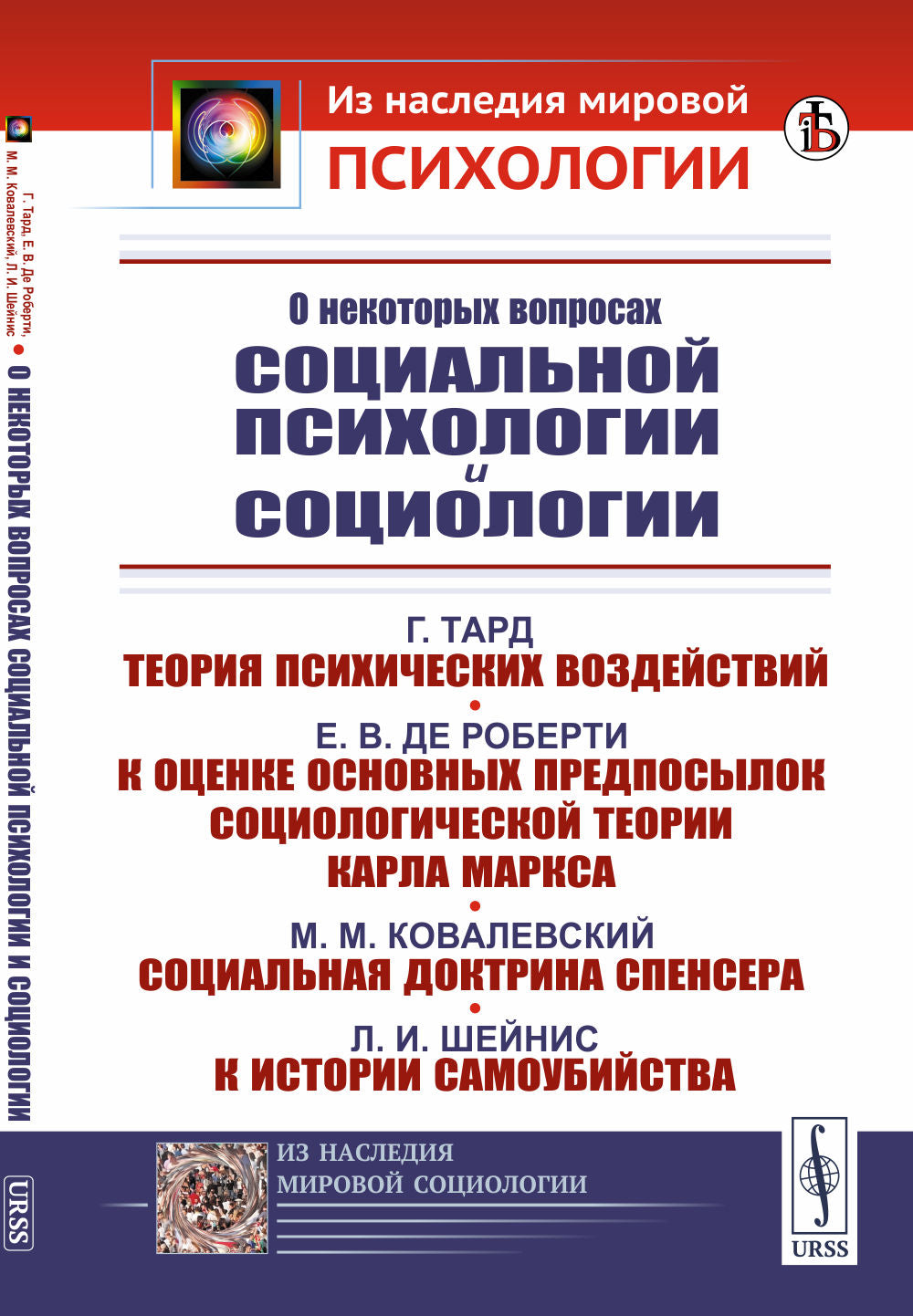 О некоторых вопросах социальной психологии и социологии: Тард Габриэль. Теория психических воздействий; Де Роберти Евгений Валентинович. К оценке основных предпосылок социологической теории Карла Маркса; Ковалевский Максим Максимович. Социальная доктрина