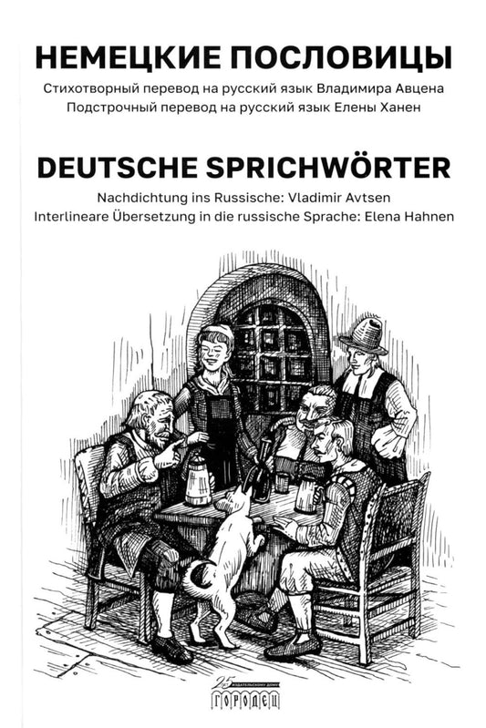 Немецкие пословицы. Deutsche Sprichwörter