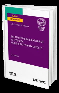 Электропреобразовательные устройства радиоэлектронных средств 2-е изд. , испр. И доп. Учебное пособие для вузов