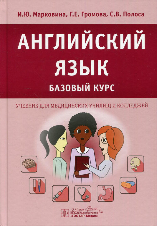 Английский язык. Базовый курс : учебник / И. Ю. Марковина, Г. Е. Громова, С. В. Полоса. — Москва : ГЭОТАР-Медиа, 2020. — 152 с. : ил.