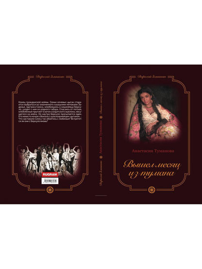 Вышел месяц из тумана. седьмая книга