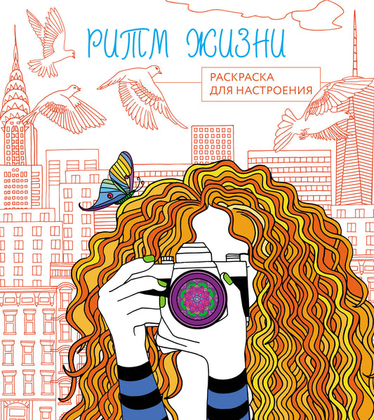 Ритм жизни. Раскраска для настроения_Ч
