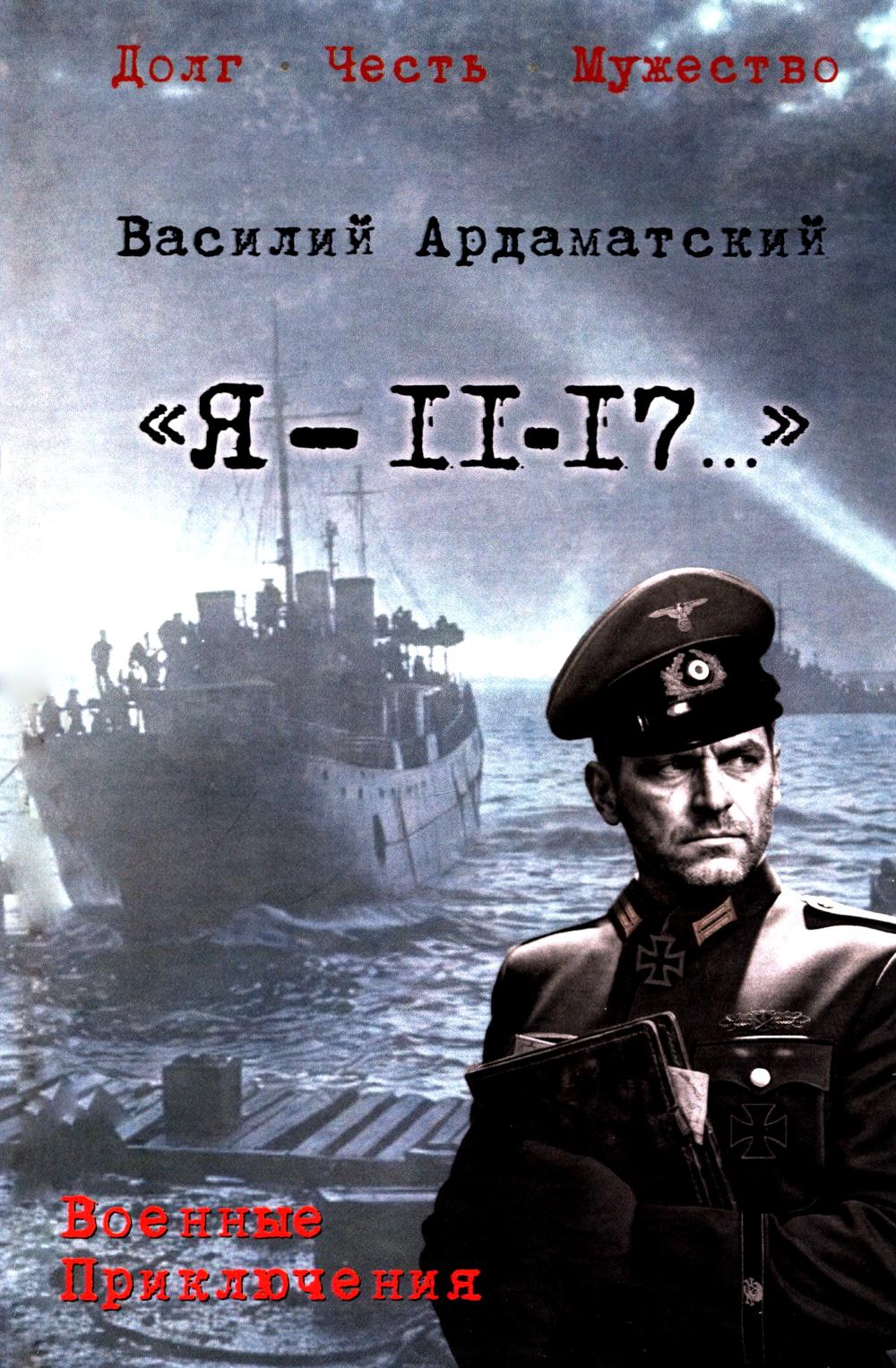 "Я- 11-17..." (16+)