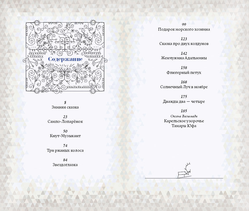 ТОПЕЛИУС С. Сказки Художник Тамара Юфа 2020 г.