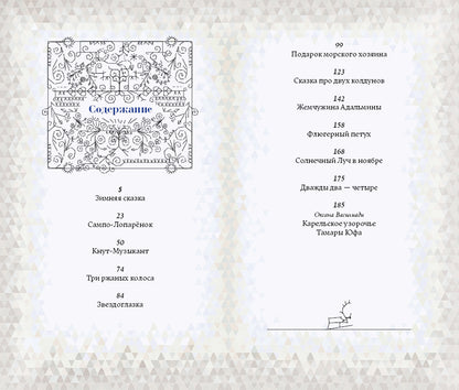 ТОПЕЛИУС С. Сказки Художник Тамара Юфа 2020 г.