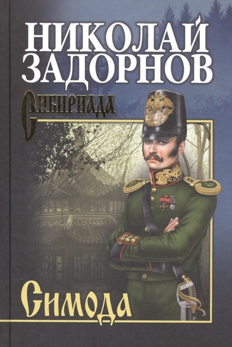 СИБ С/с Задорнов Симода (12+)