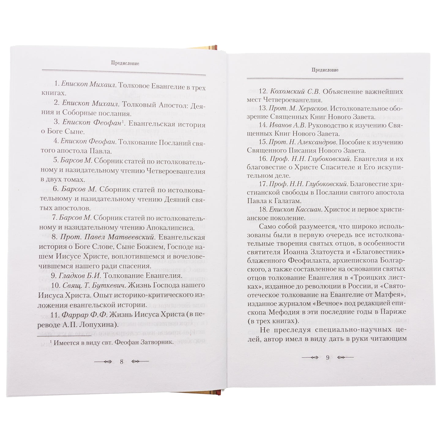 Руководство к изучению Священного Писания Нового Завета. Ч. 1: Четвероевангелие