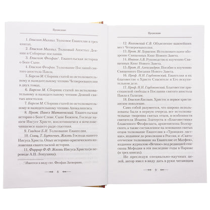 Руководство к изучению Священного Писания Нового Завета. Ч. 1: Четвероевангелие